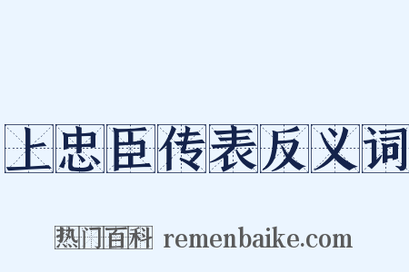 上忠臣传表反义词是什么意思的图片